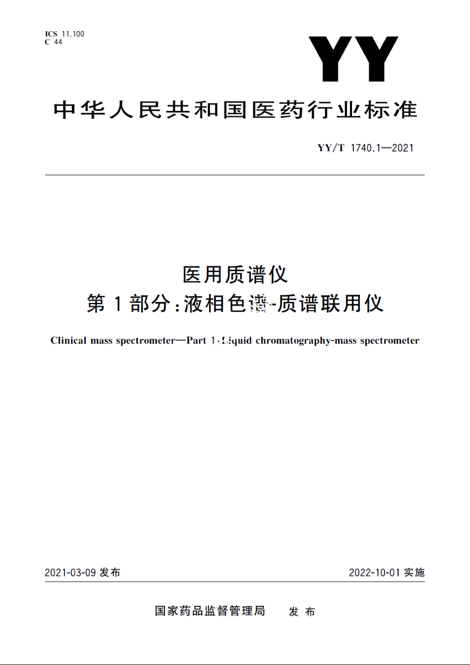 医用质谱仪　第1部分：液相色谱-质谱联用仪 YYT 1740.1-2021.pdf_第1页