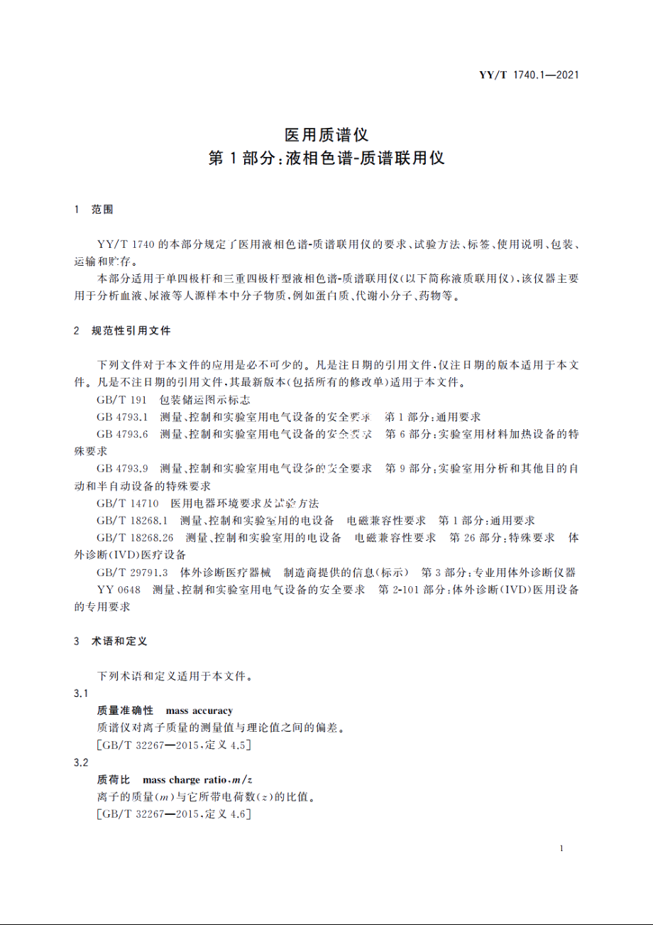 医用质谱仪　第1部分：液相色谱-质谱联用仪 YYT 1740.1-2021.pdf_第3页