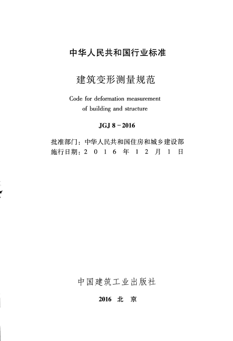 建筑变形测量规范 JGJ8-2016.pdf_第2页