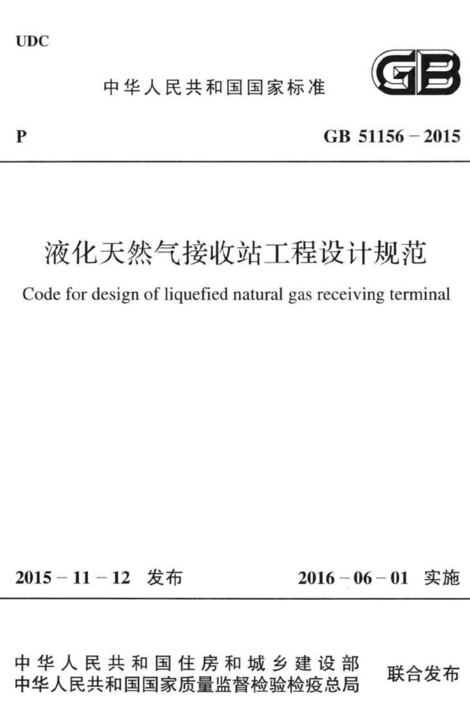 液化天然气接收站工程设计规范 GB51156-2015.pdf_第1页