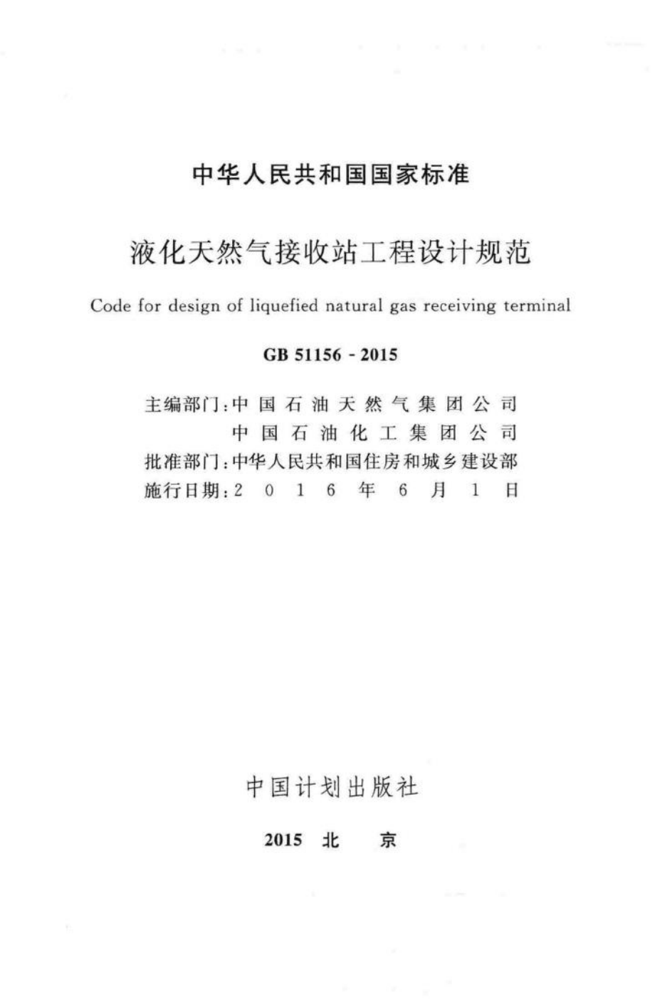 液化天然气接收站工程设计规范 GB51156-2015.pdf_第2页