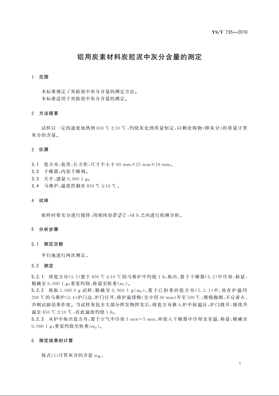 铝用炭素材料炭胶泥中灰分含量的测定 YST 735-2010.pdf_第3页