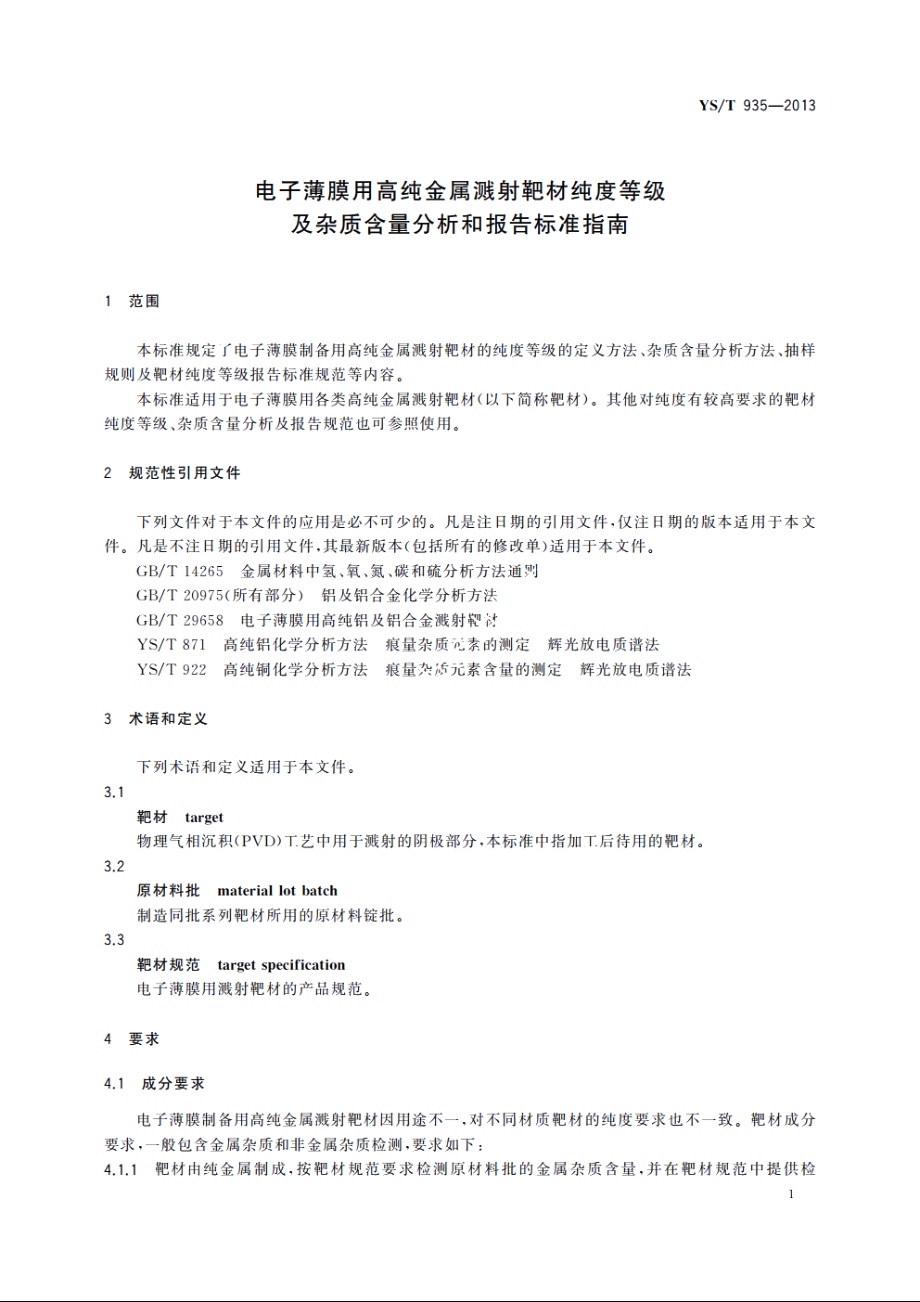 电子薄膜用高纯金属溅射靶材纯度等级及杂质含量分析和报告标准指南 YST 935-2013.pdf_第3页