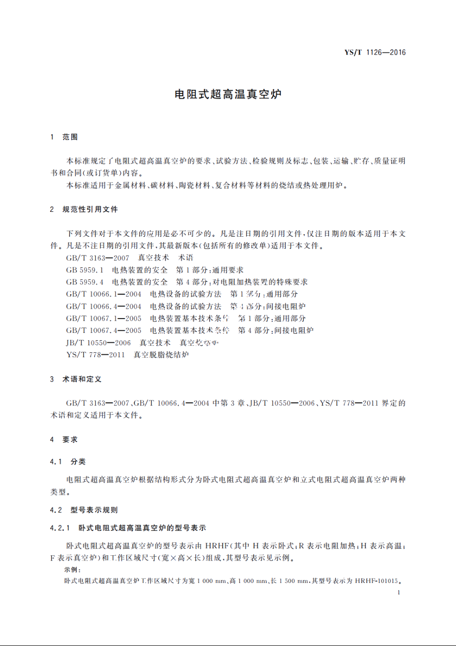 电阻式超高温真空炉 YST 1126-2016.pdf_第3页