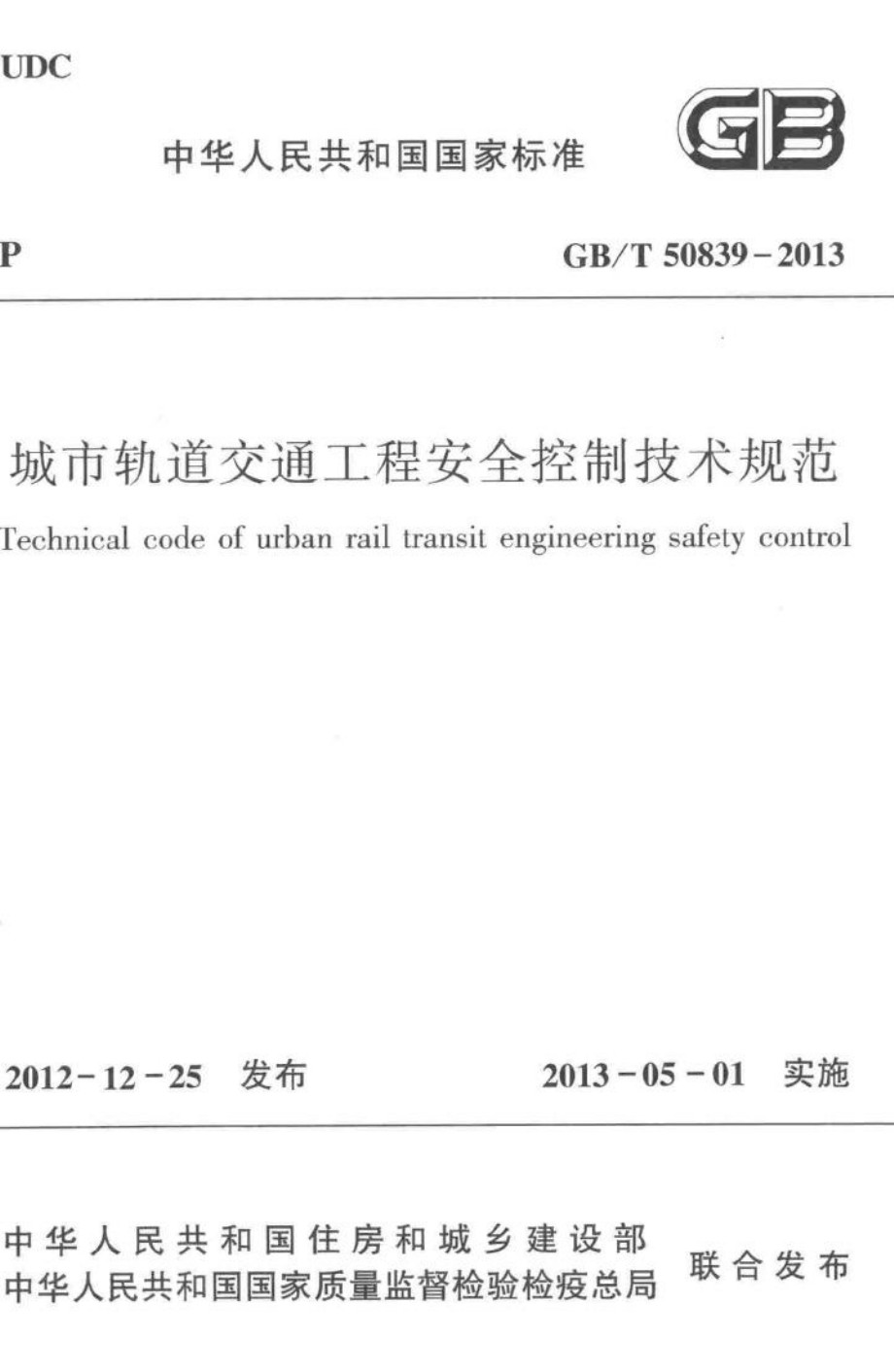 城市轨道交通工程安全控制技术规范 GBT50839-2013.pdf_第1页