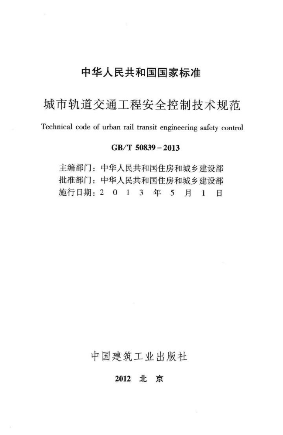 城市轨道交通工程安全控制技术规范 GBT50839-2013.pdf_第2页