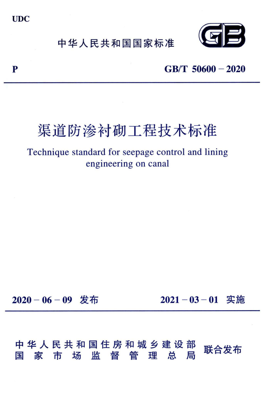 渠道防渗衬砌工程技术标准 GBT50600-2020.pdf_第1页