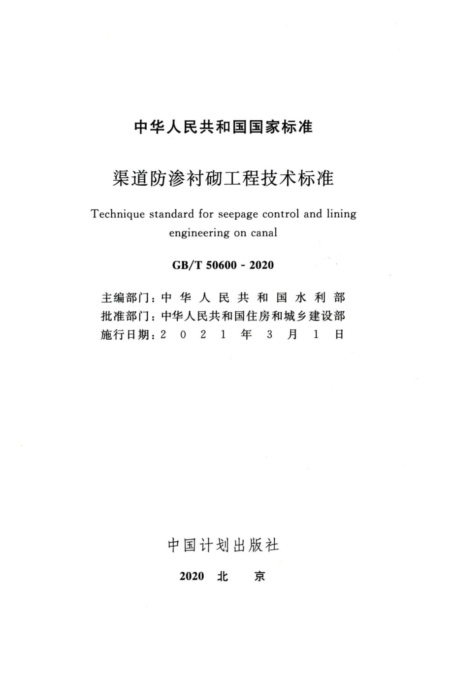 渠道防渗衬砌工程技术标准 GBT50600-2020.pdf_第2页