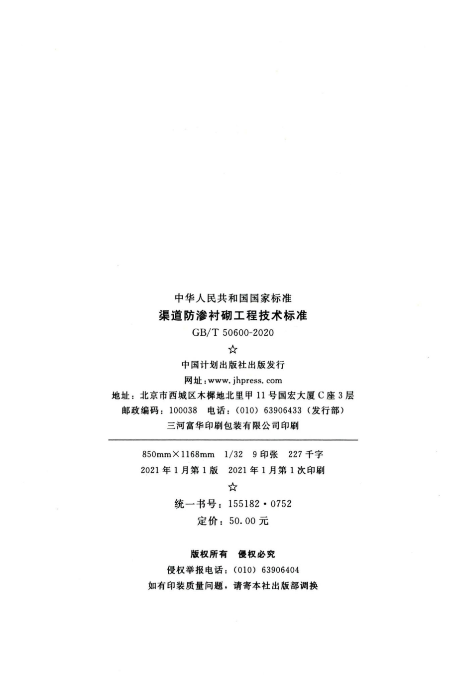 渠道防渗衬砌工程技术标准 GBT50600-2020.pdf_第3页