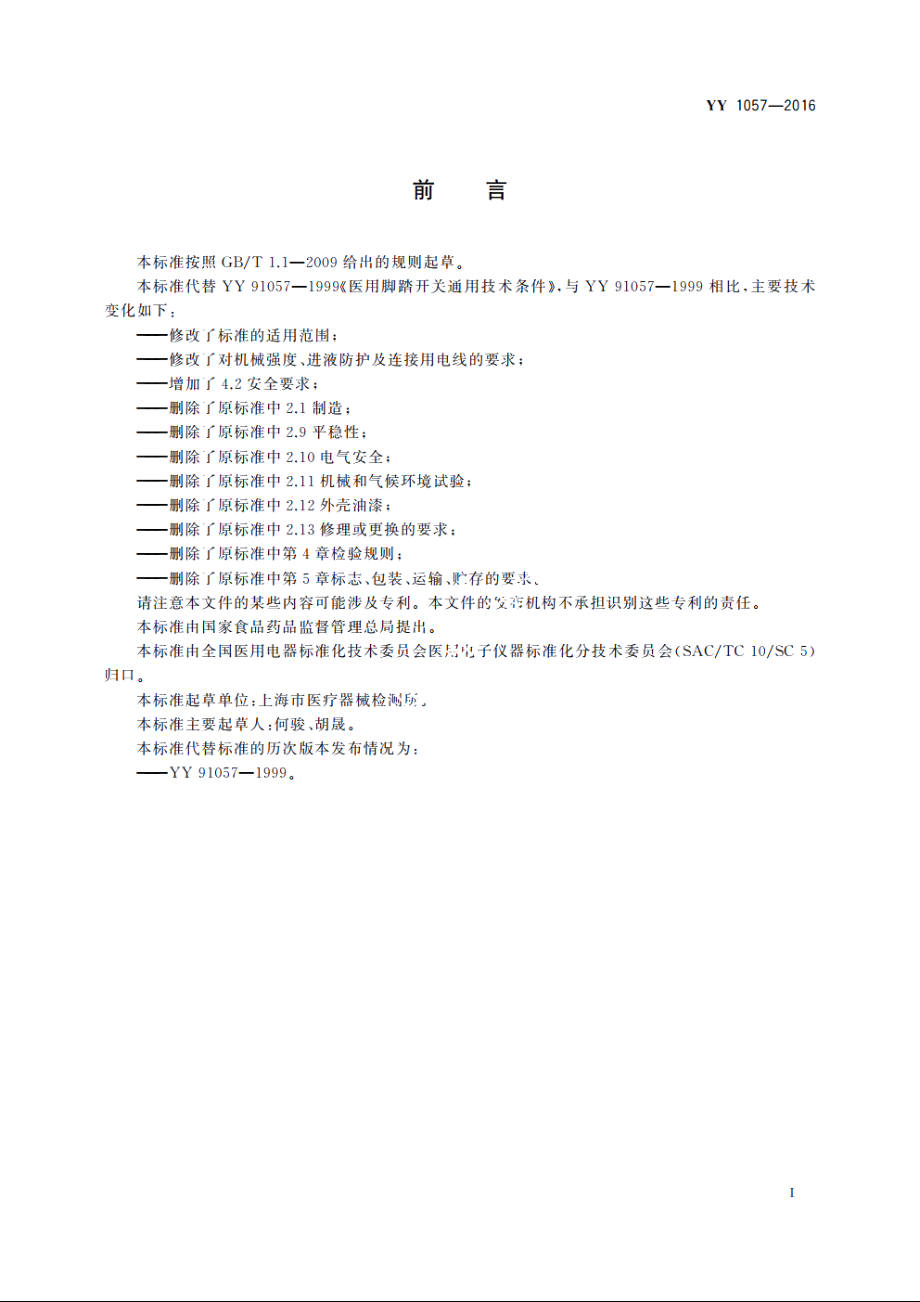 医用脚踏开关通用技术条件 YYT 1057-2016.pdf_第2页