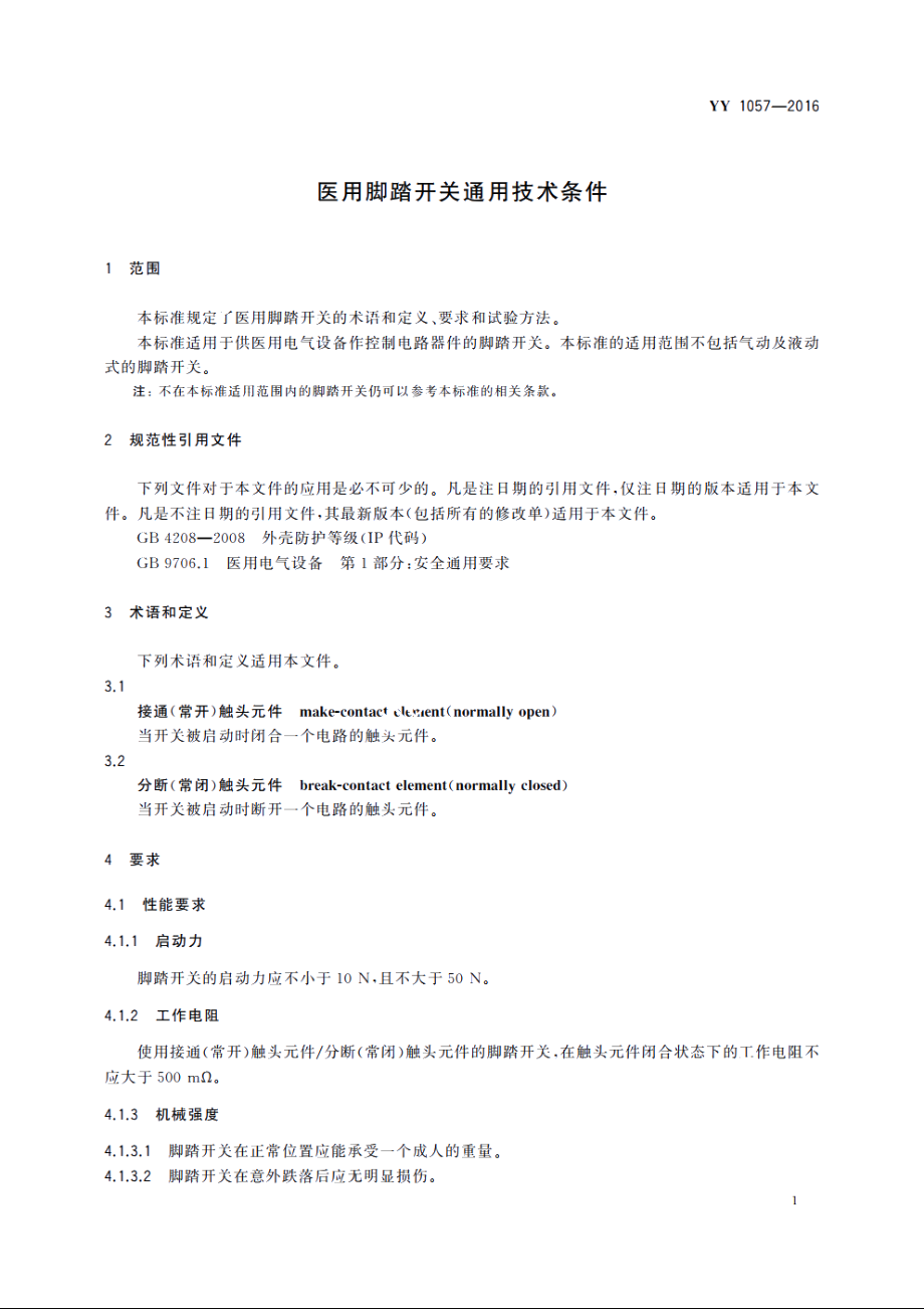 医用脚踏开关通用技术条件 YYT 1057-2016.pdf_第3页