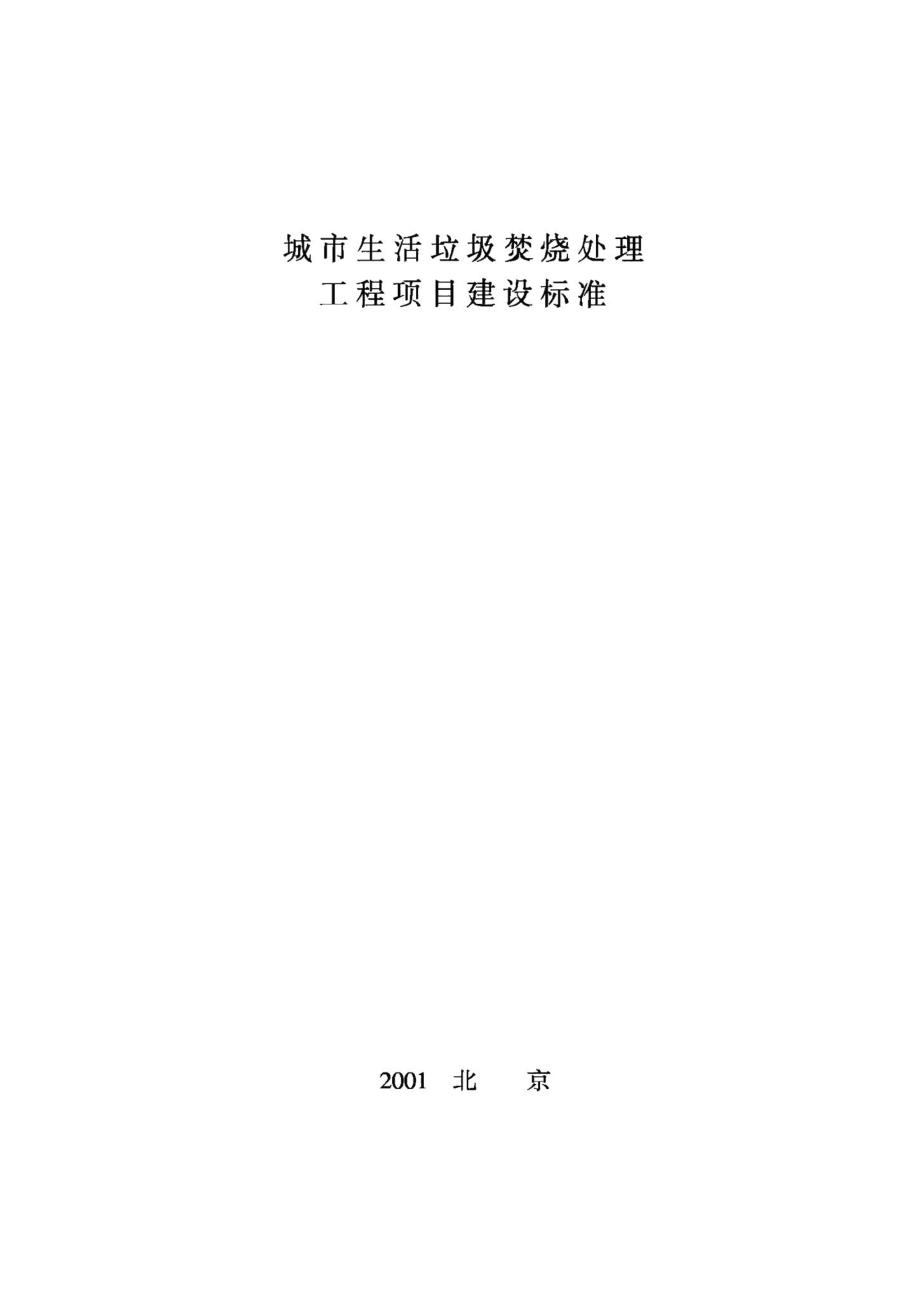 城市生活垃圾焚烧处理工程项目建设标准 JB-UN027-2001.pdf_第1页