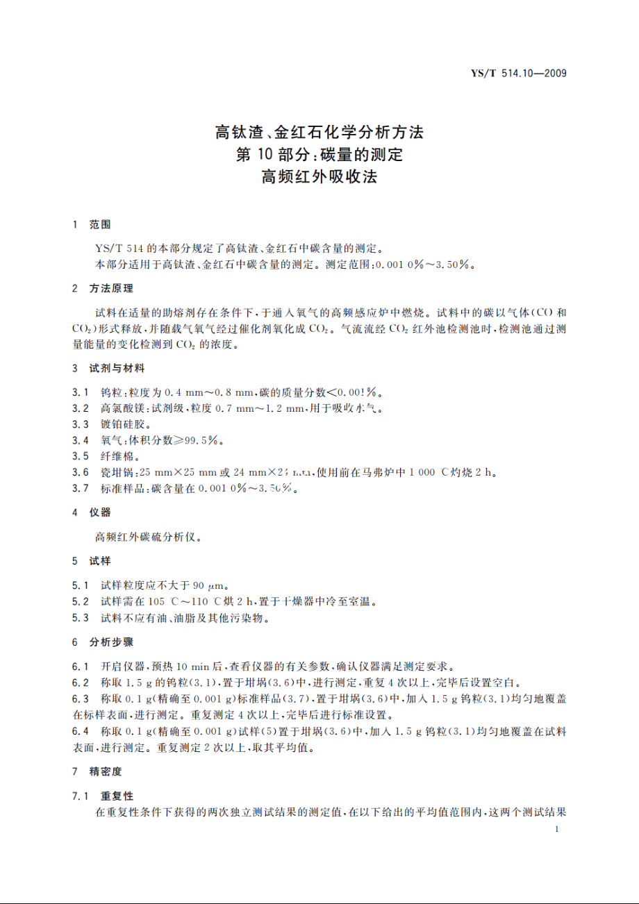 高钛渣、金红石化学分析方法　第10部分：碳量的测定　高频红外吸收法 YST 514.10-2009.pdf_第3页