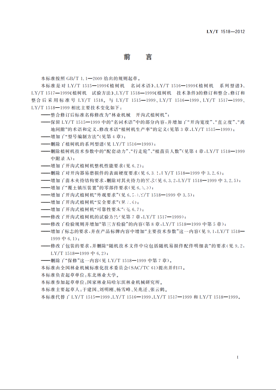 林业机械　开沟式植树机 LYT 1518-2012.pdf_第3页