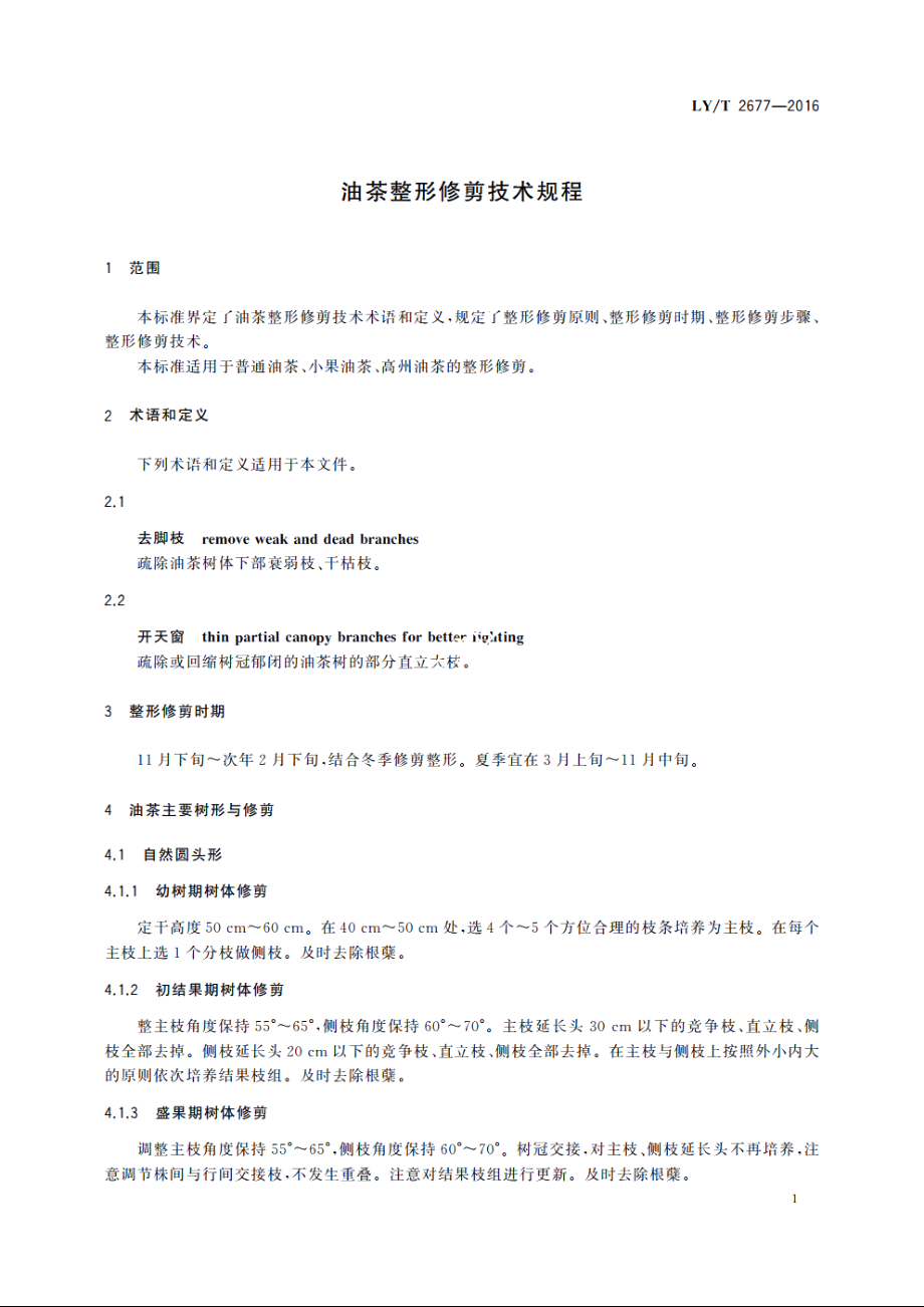 油茶整形修剪技术规程 LYT 2677-2016.pdf_第3页