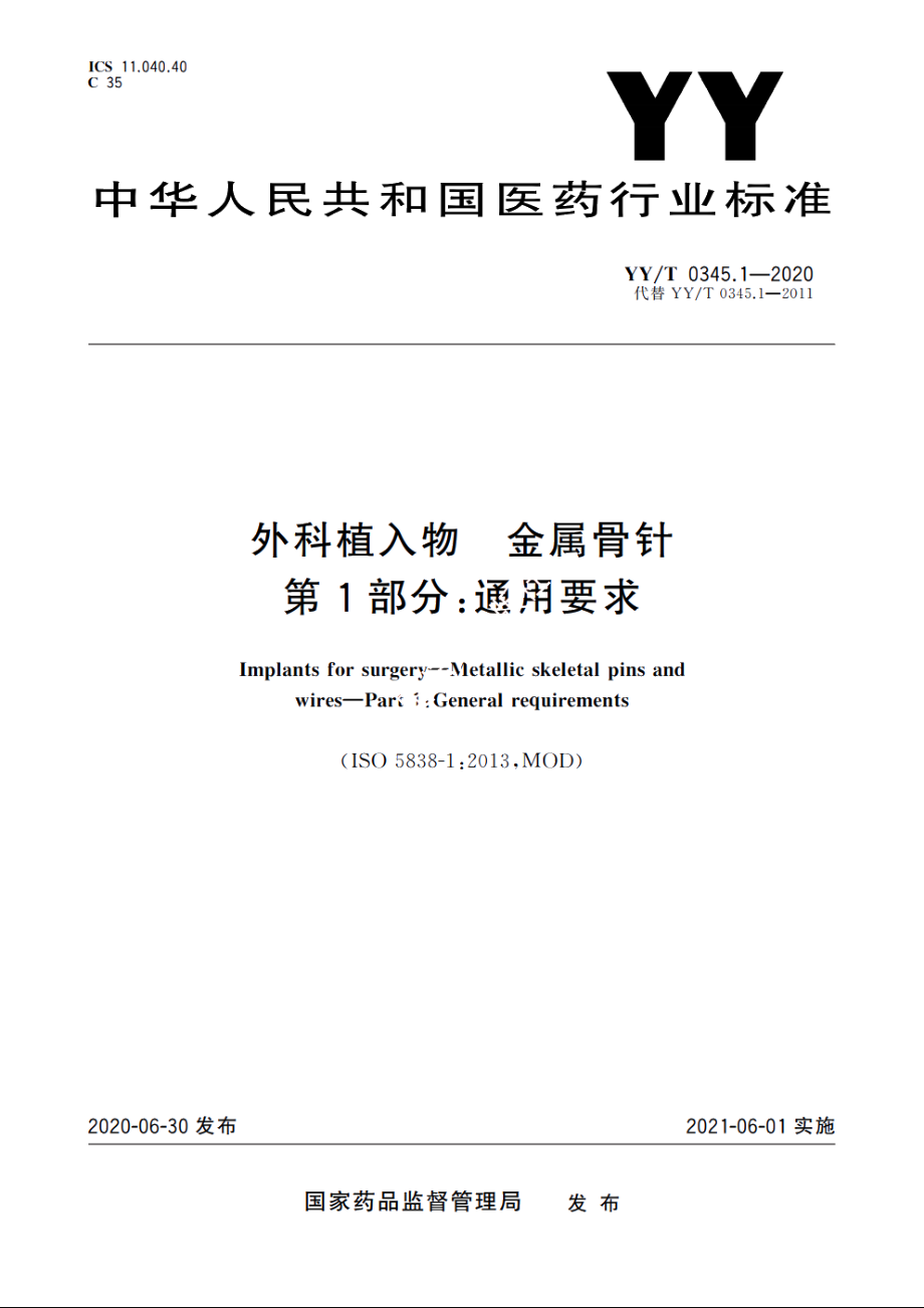 外科植入物　金属骨针　第1部分：通用要求 YYT 0345.1-2020.pdf_第1页