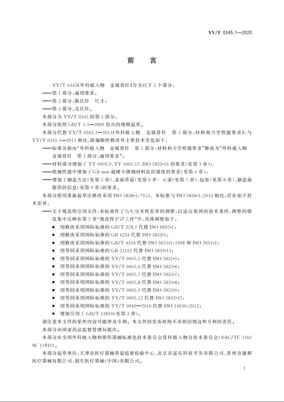 外科植入物　金属骨针　第1部分：通用要求 YYT 0345.1-2020.pdf_第3页