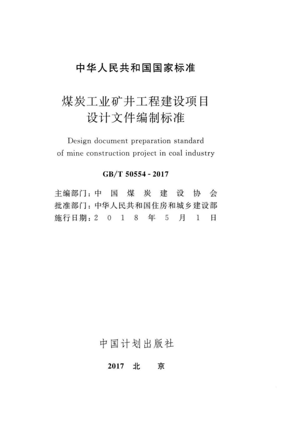 煤炭工业矿井工程建设项目设计文件编制标准 GBT50554-2017.pdf_第2页