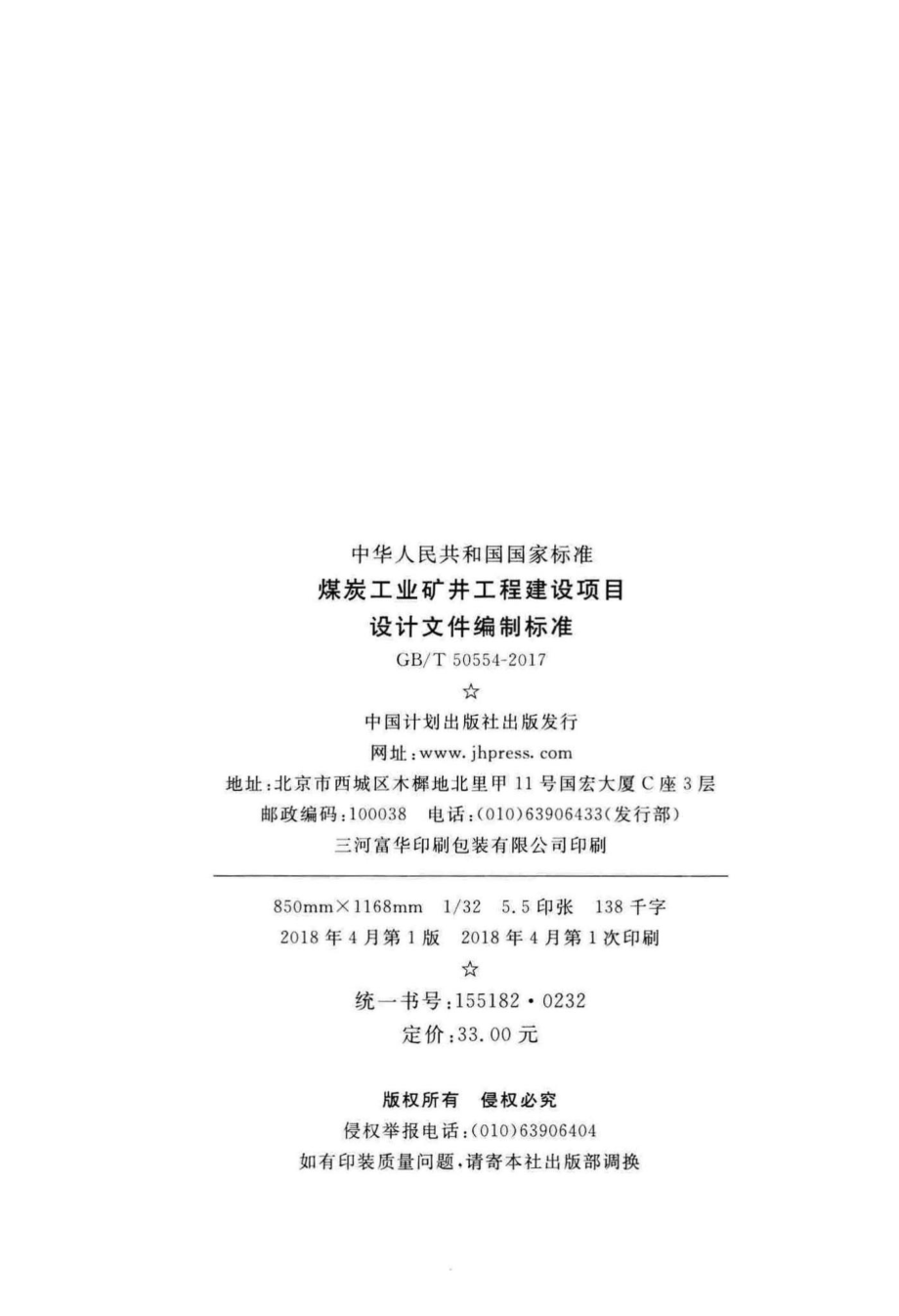 煤炭工业矿井工程建设项目设计文件编制标准 GBT50554-2017.pdf_第3页