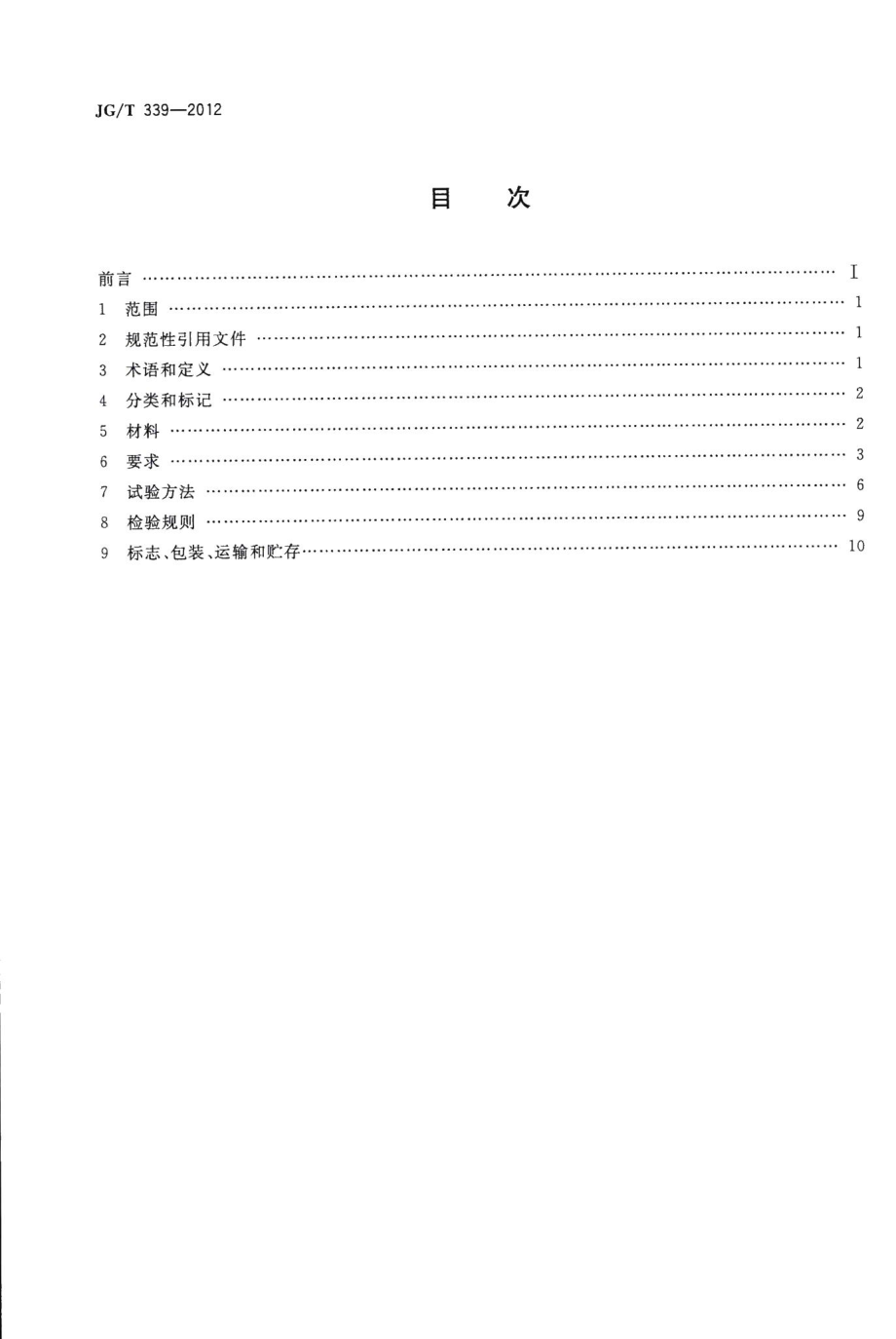 建筑用钛锌合金饰面复合板 JGT339-2012.pdf_第2页