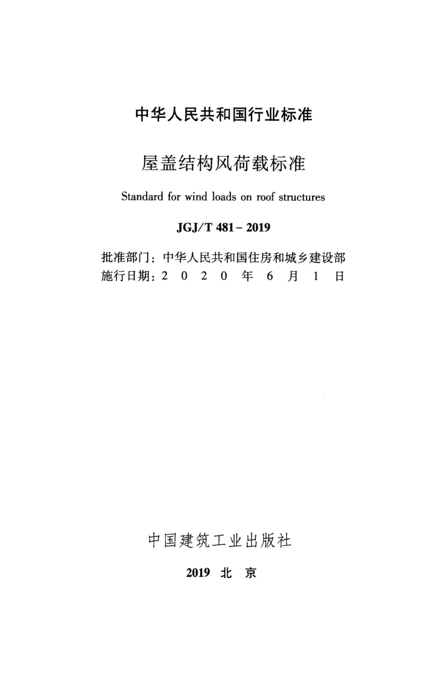 屋盖结构风荷载标准 JGJT481-2019.pdf_第2页