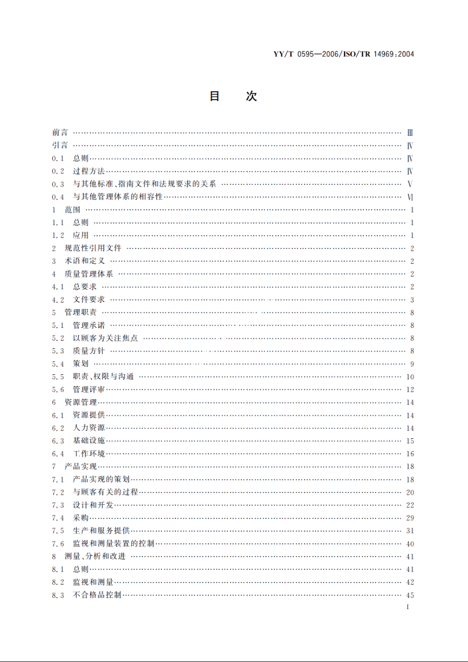 医疗器械质量管理体系YYT 0287-2003 应用指南 YYT 0595-2006.pdf_第2页