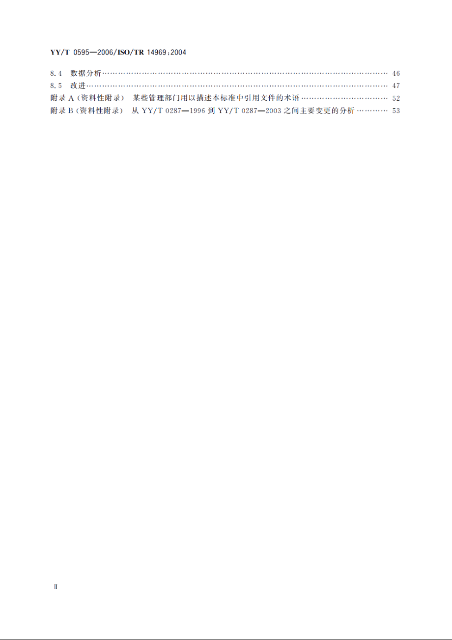 医疗器械质量管理体系YYT 0287-2003 应用指南 YYT 0595-2006.pdf_第3页