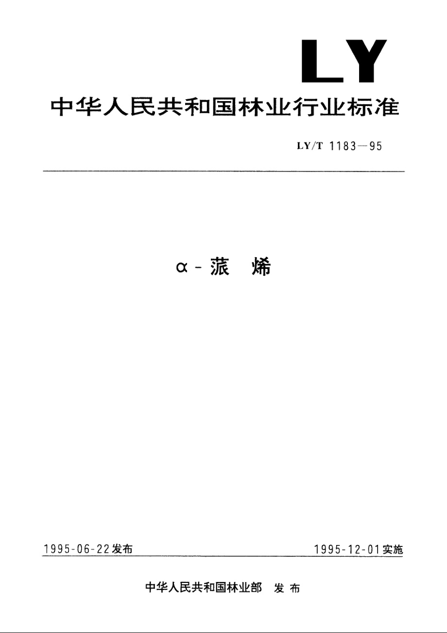 α-蒎烯 LYT 1183-1995.pdf_第1页