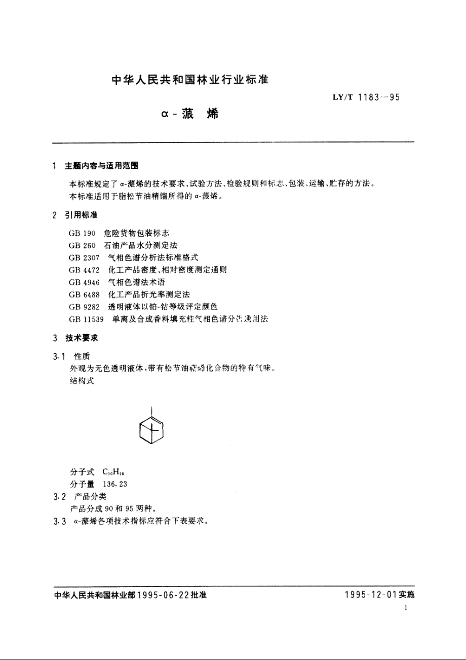 α-蒎烯 LYT 1183-1995.pdf_第2页