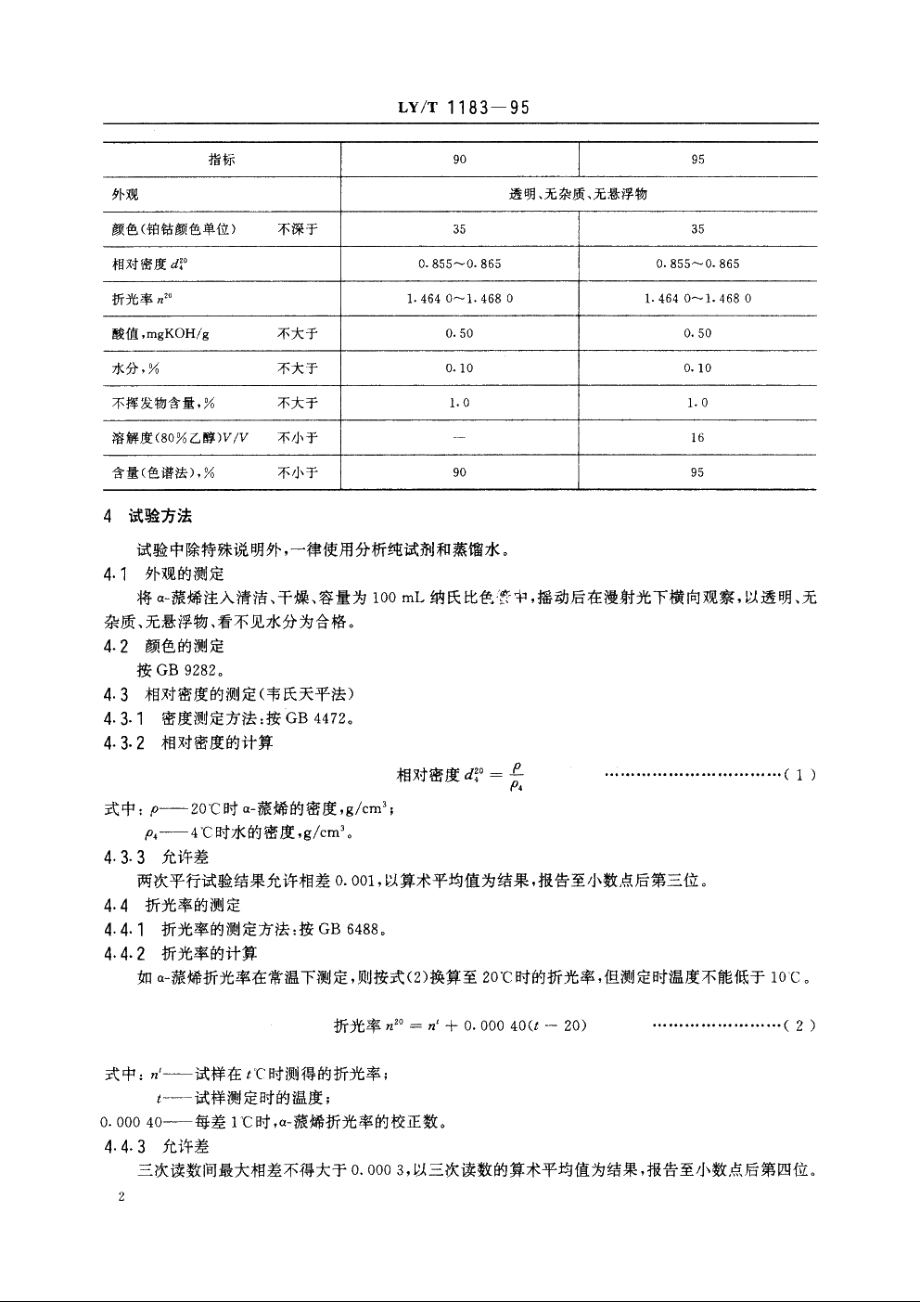 α-蒎烯 LYT 1183-1995.pdf_第3页