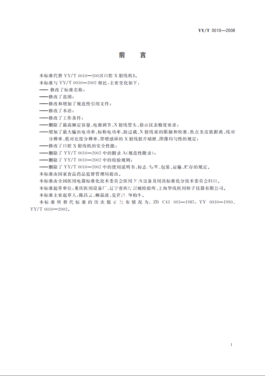 口腔X射线机专用技术条件 YYT 0010-2008.pdf_第2页