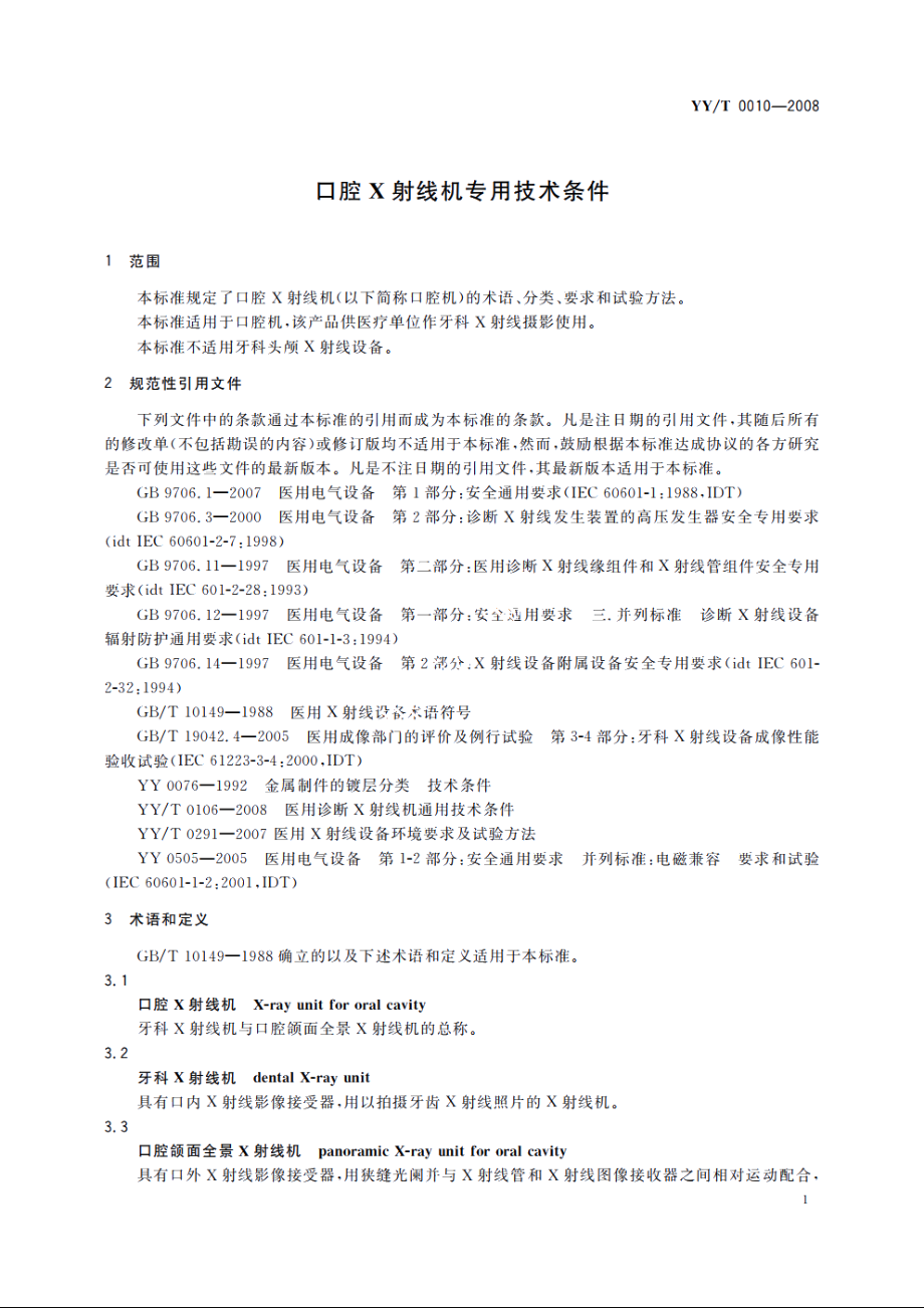 口腔X射线机专用技术条件 YYT 0010-2008.pdf_第3页