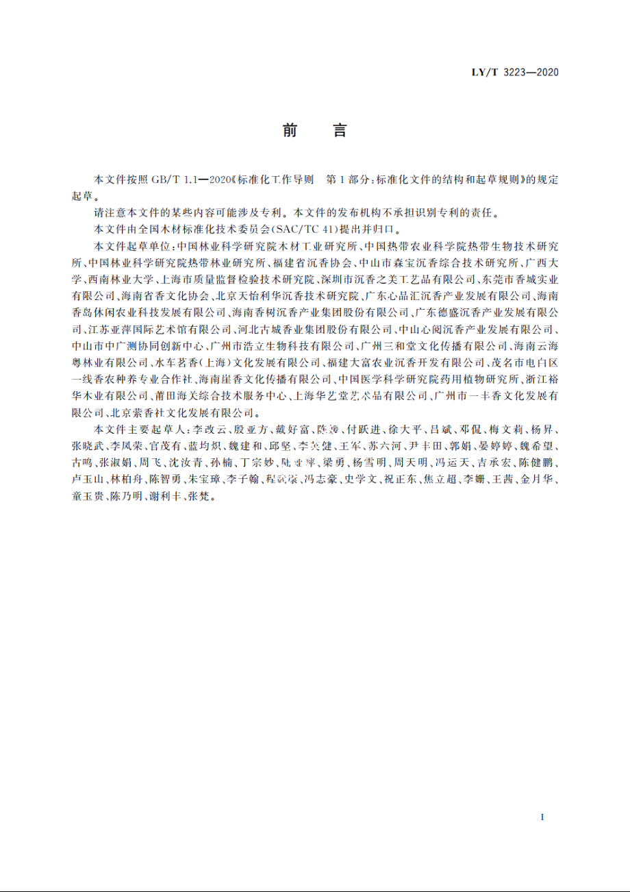 沉香质量分级 LYT 3223-2020.pdf_第2页