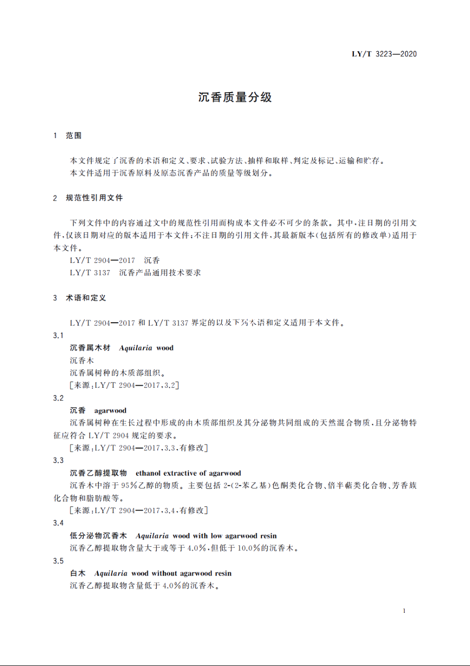 沉香质量分级 LYT 3223-2020.pdf_第3页