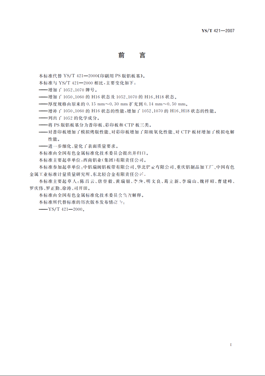 印刷版基用铝板带 YST 421-2007.pdf_第2页