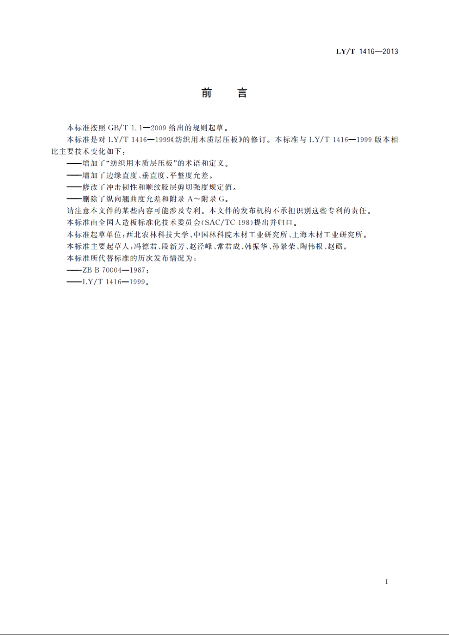 纺织用木质层压板 LYT 1416-2013.pdf_第2页