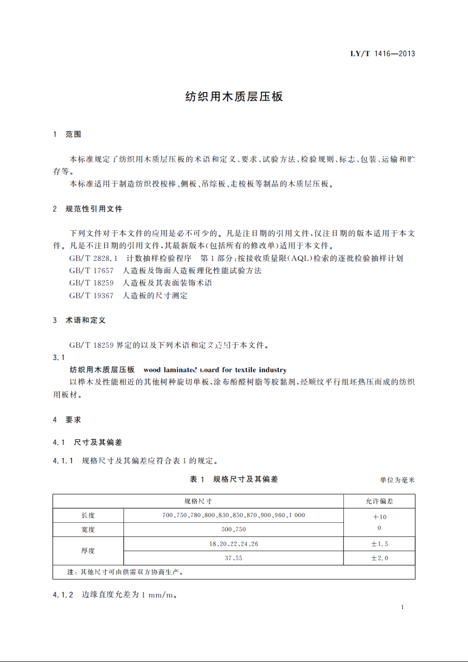 纺织用木质层压板 LYT 1416-2013.pdf_第3页