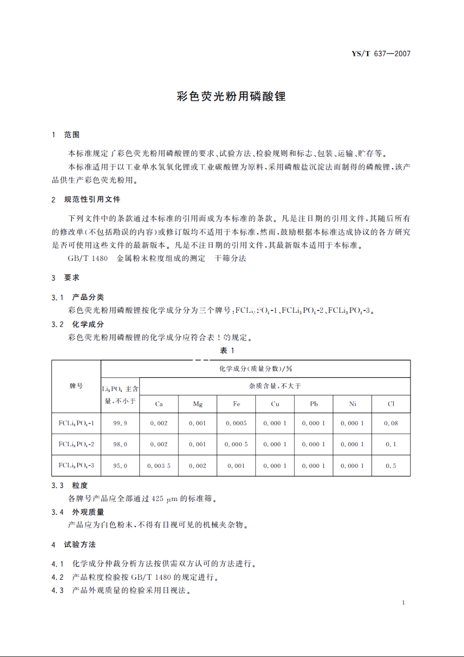 彩色荧光粉用磷酸锂 YST 637-2007.pdf_第3页