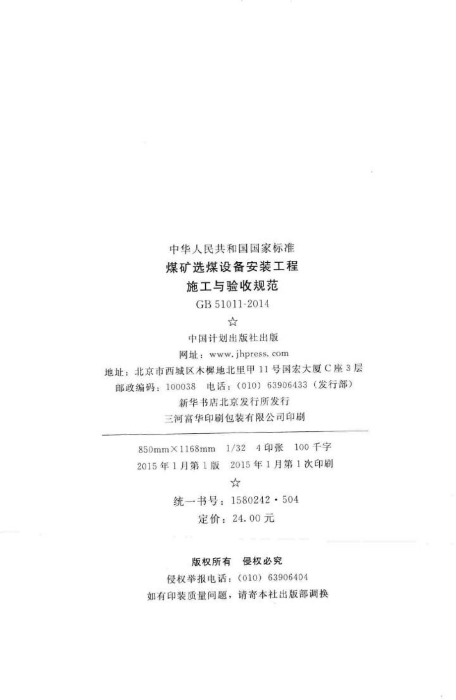 煤矿选煤设备安装工程施工与验收规范 GB51011-2014.pdf_第3页