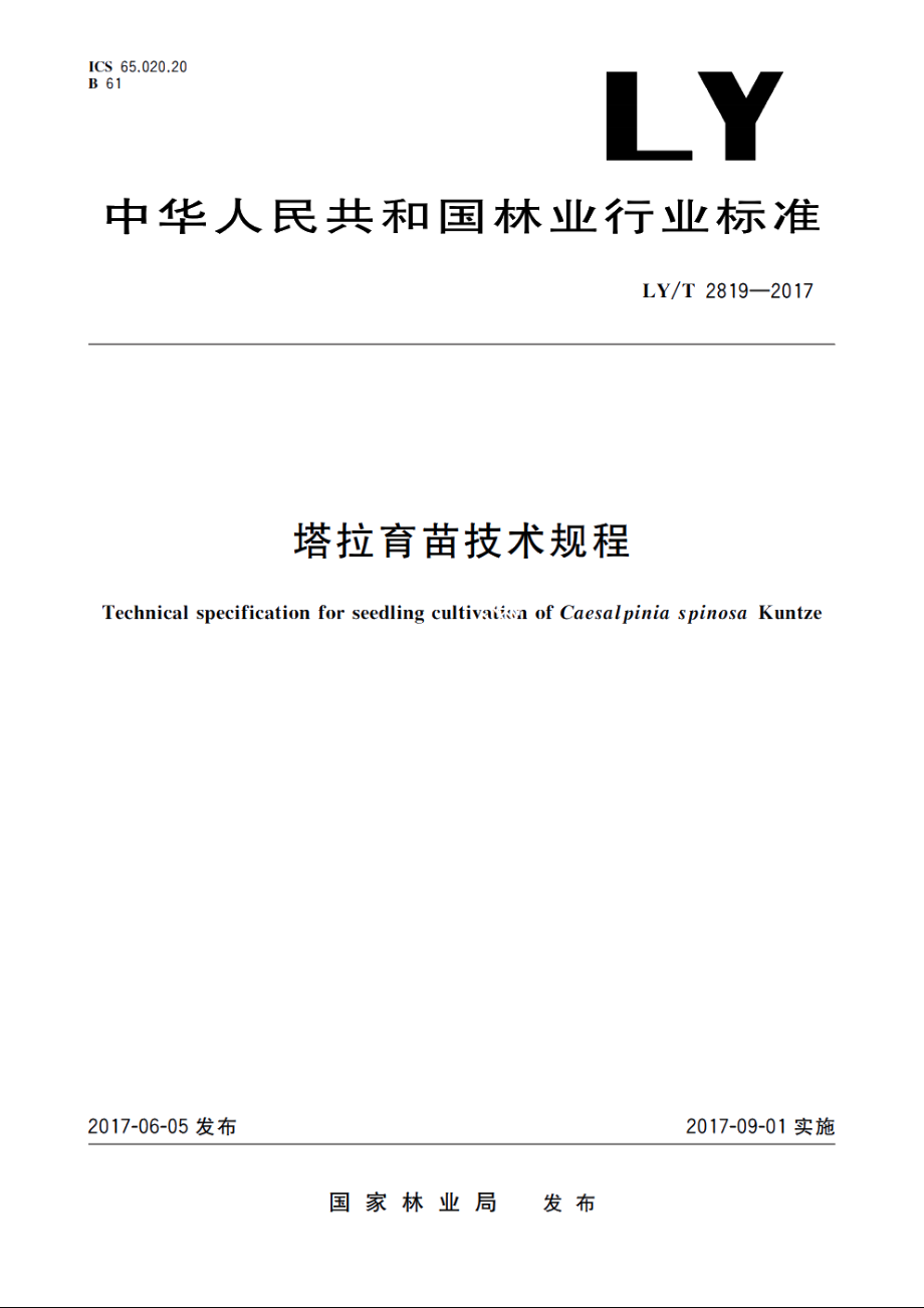 塔拉育苗技术规程 LYT 2819-2017.pdf_第1页