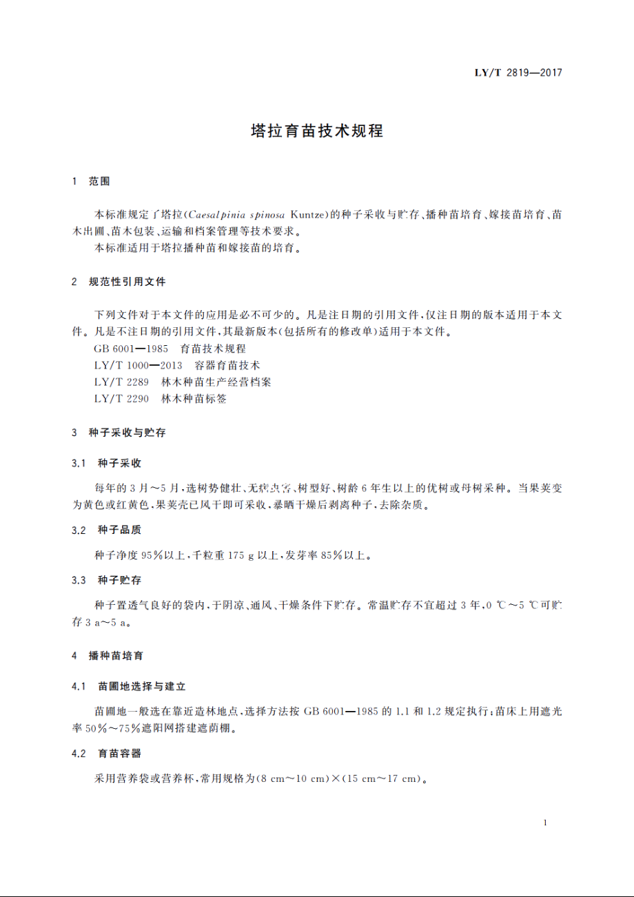 塔拉育苗技术规程 LYT 2819-2017.pdf_第3页