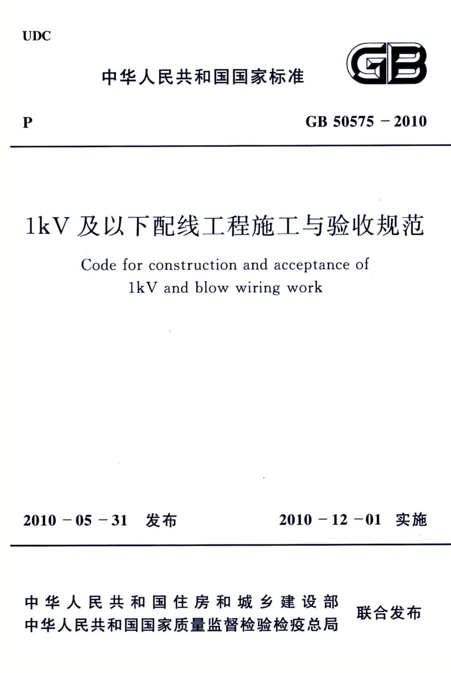 1kV及以下配线工程施工与验收规范 GB50575-2010.pdf_第1页