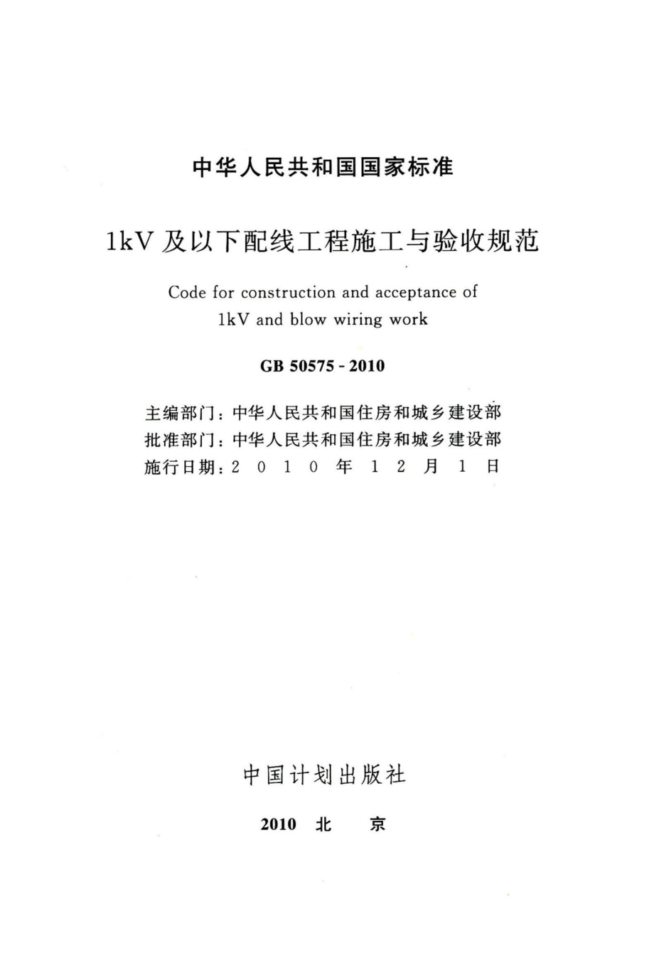 1kV及以下配线工程施工与验收规范 GB50575-2010.pdf_第2页