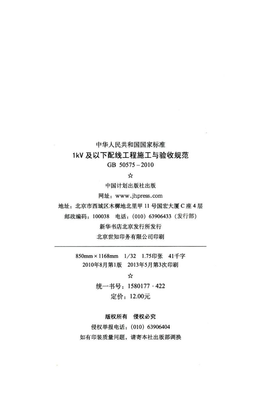 1kV及以下配线工程施工与验收规范 GB50575-2010.pdf_第3页