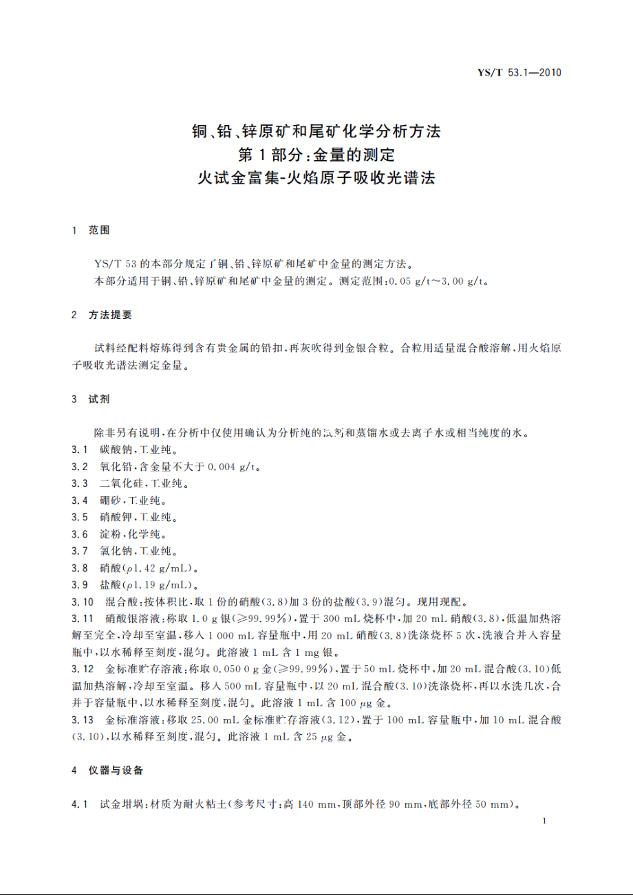 铜、铅、锌原矿和尾矿化学分析方法　第1部分：金量的测定　火试金富集-火焰原子吸收光谱法 YST 53.1-2010.pdf_第3页