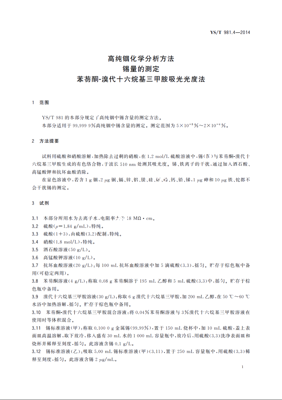 高纯铟化学分析方法　锡量的测定　苯芴酮-溴代十六烷基三甲胺吸光光度法 YST 981.4-2014.pdf_第3页