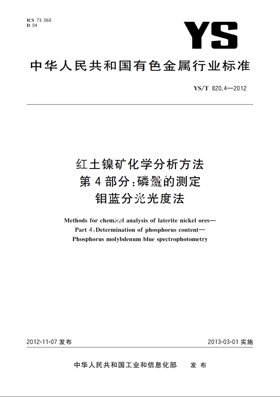 红土镍矿化学分析方法　第4部分：磷量的测定　钼蓝分光光度法 YST 820.4-2012.pdf_第1页