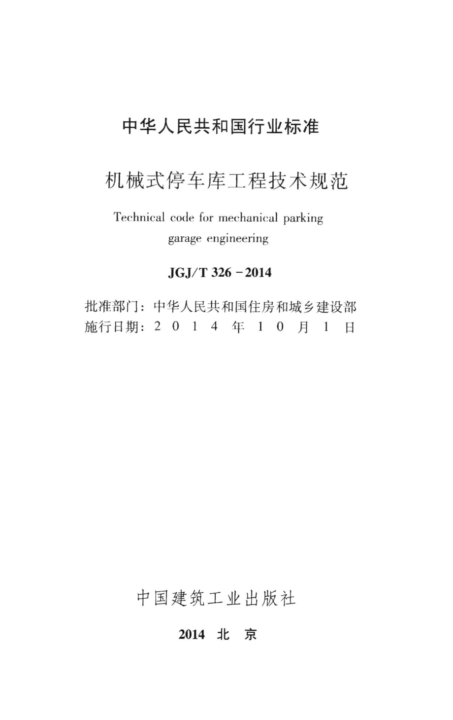 机械式停车库工程技术规范 JGJT326-2014.pdf_第2页