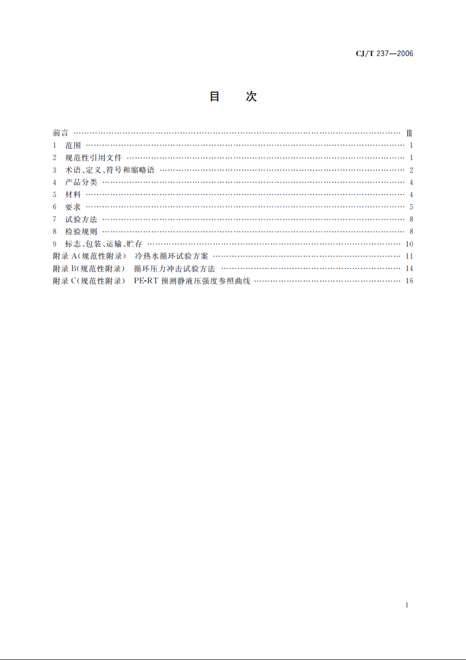 钢塑复合压力管用双热熔管件 CJT 237-2006.pdf_第2页