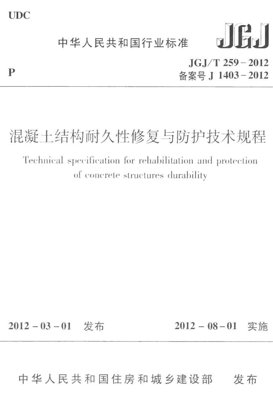 混凝土结构耐久性修复与防护技术规程 JGJT259-2012.pdf_第1页